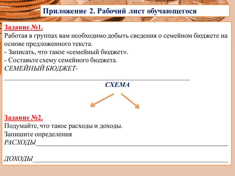 Задание №1. Работая в группах вам необходимо добыть сведения о семейном бюджете на основе предложенного текста