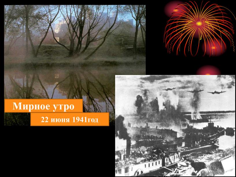 Мирное утро 22 июня 1941год