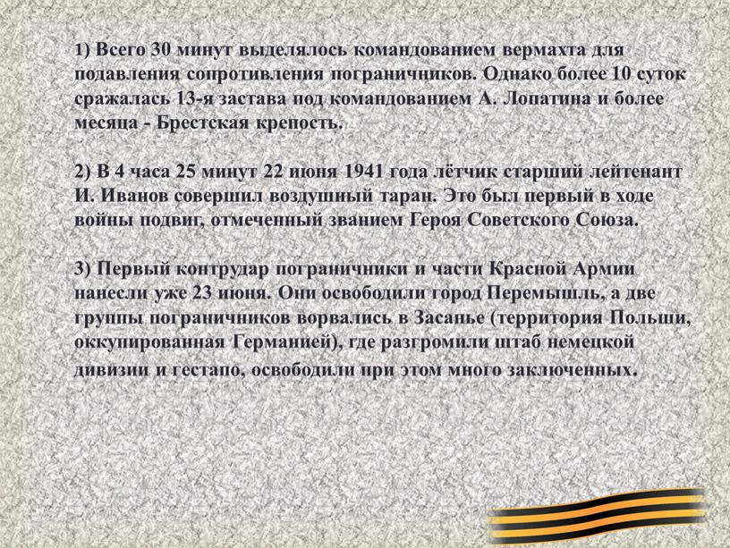 Всего 30 минут выделялось командованием вермахта для подавления сопротивления пограничников