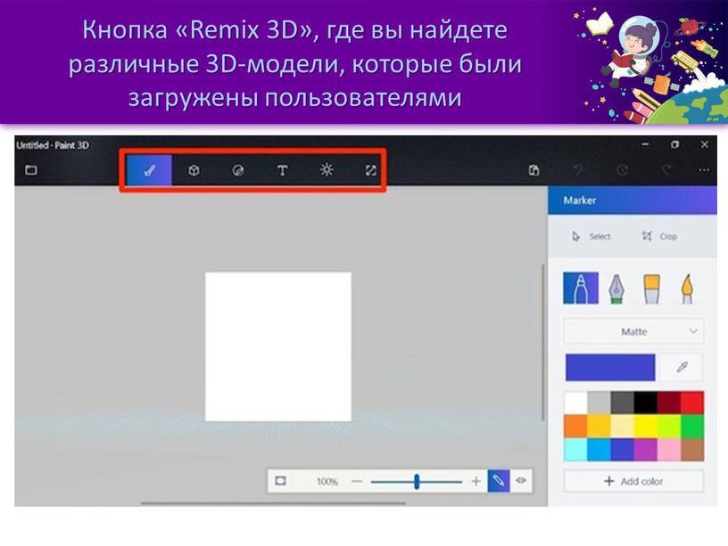 Кнопка «Remix 3D», где вы найдете различные 3D-модели, которые были загружены пользователями