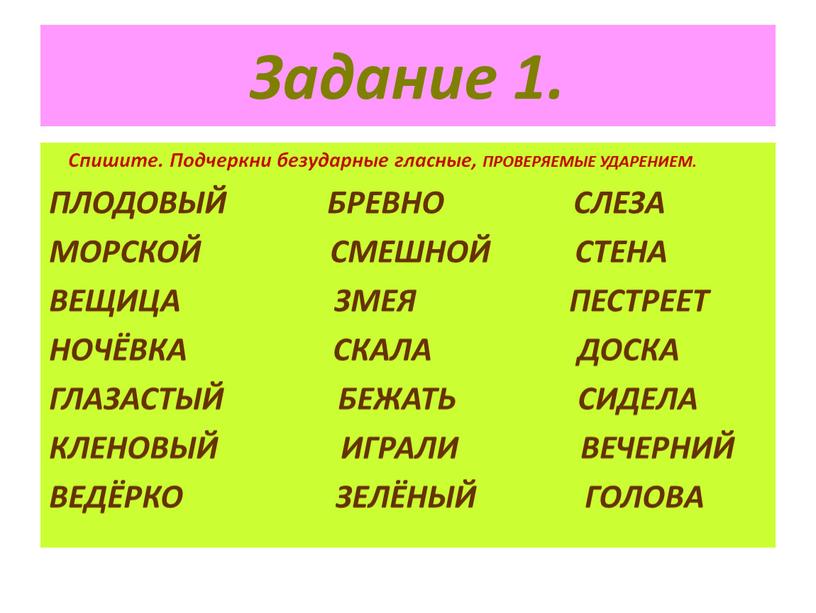 Задание 1. Спишите. Подчеркни безударные гласные,