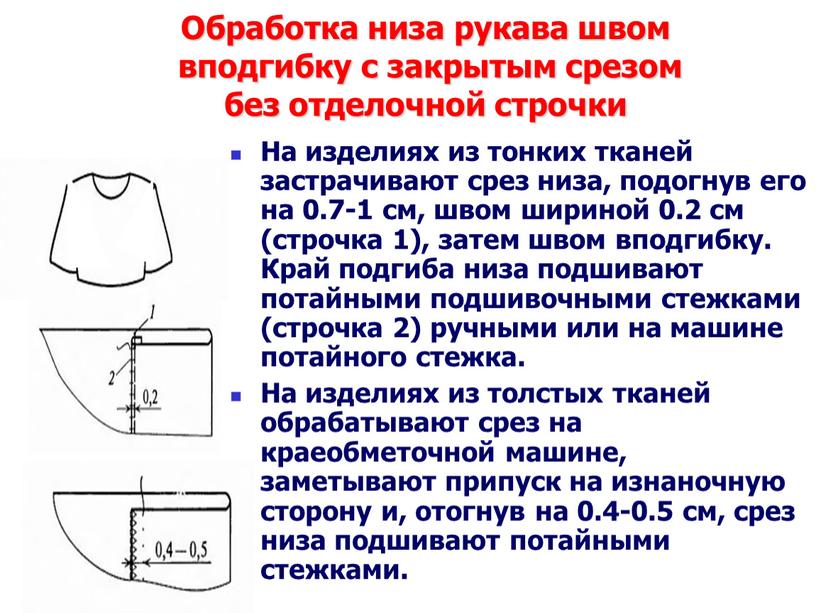 Обработка низа рукава швом вподгибку с закрытым срезом без отделочной строчки