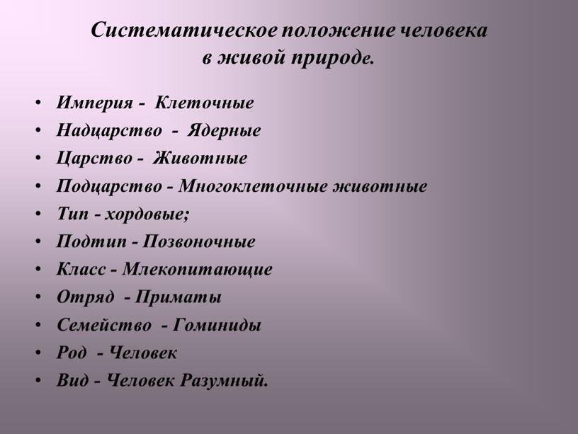 Систематическое положение человека в живой природе