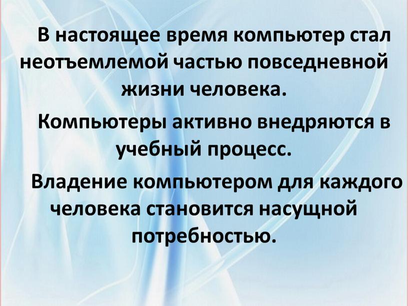 В настоящее время компьютер стал неотъемлемой частью повседневной жизни человека