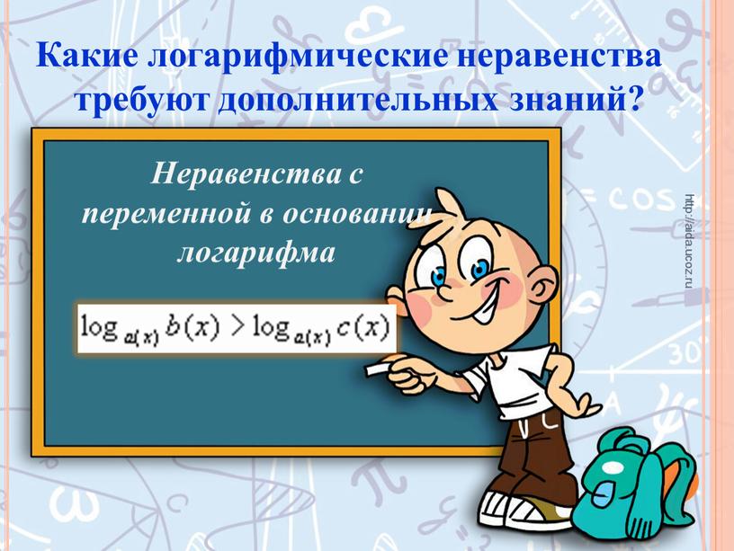 Какие логарифмические неравенства требуют дополнительных знаний? http://aida