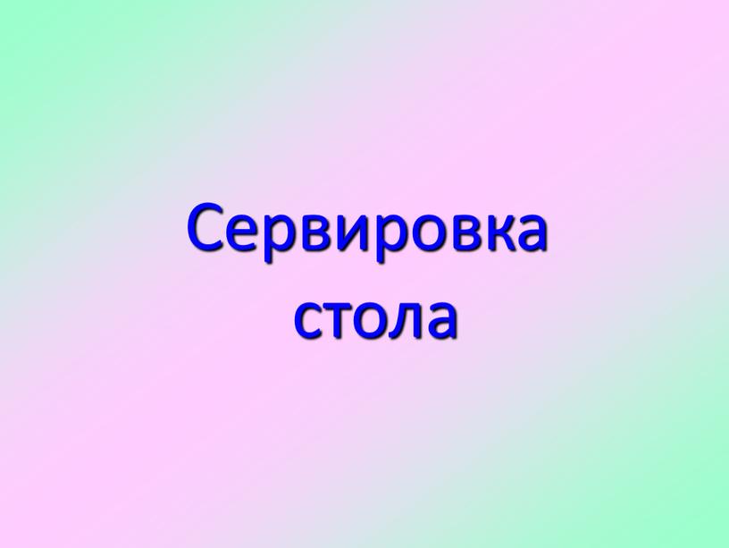 Сервировка стола