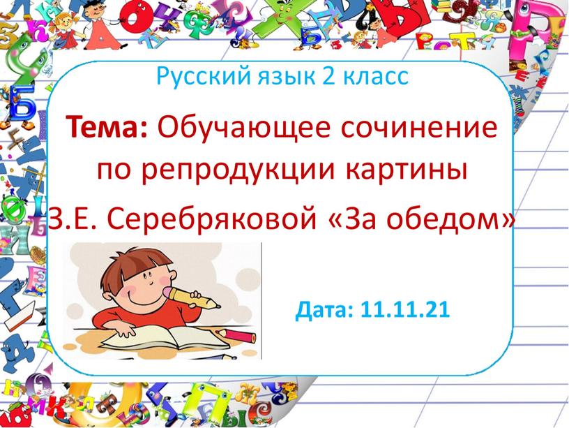 Русский язык 2 класс Дата: 11.11