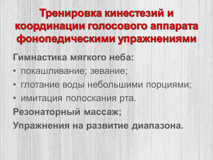 Тренировка кинестезий и координации голосового аппарата фонопедическими упражнениями