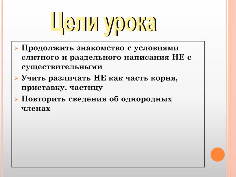 Продолжить знакомство с условиями слитного и раздельного написания