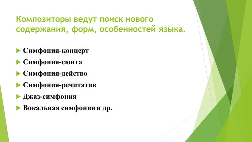 Композиторы ведут поиск нового содержания, форм, особенностей языка