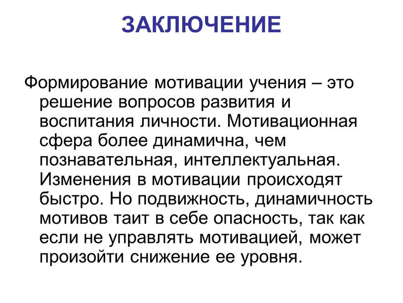 ЗАКЛЮЧЕНИЕ Формирование мотивации учения – это решение вопросов развития и воспитания личности