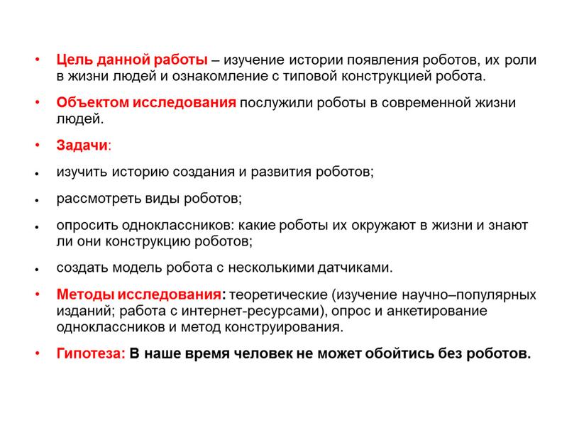 Цель данной работы – изучение истории появления роботов, их роли в жизни людей и ознакомление с типовой конструкцией робота