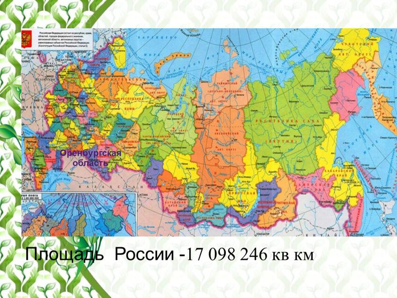 Площадь России -17 098 246 кв км