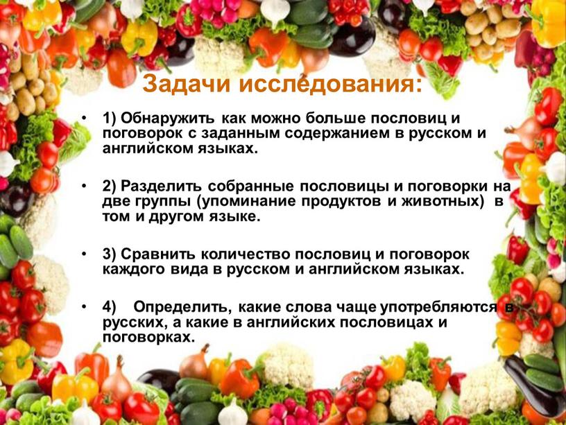 Задачи исследования: 1) Обнаружить как можно больше пословиц и поговорок с заданным содержанием в русском и английском языках