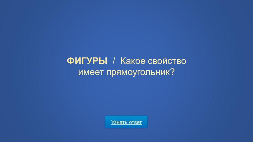 Узнать ответ ФИГУРЫ / Какое свойство имеет прямоугольник?