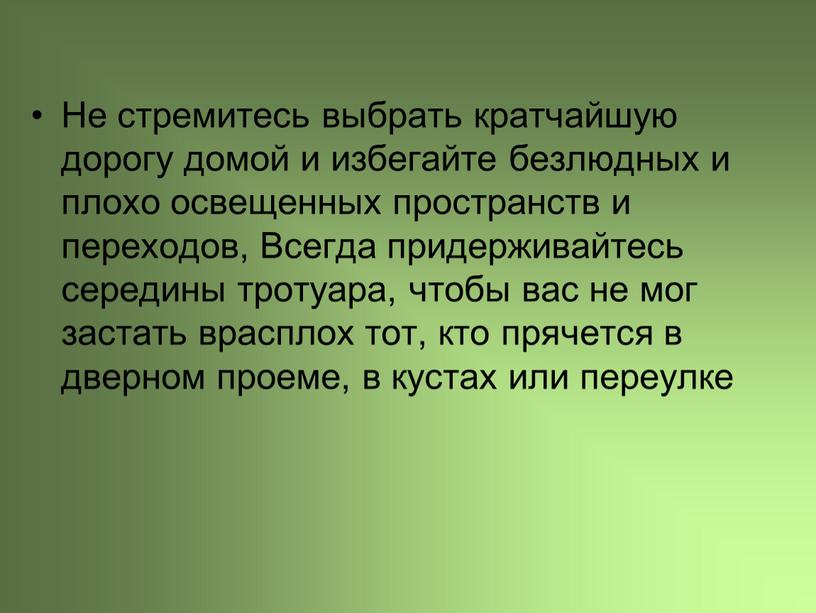 Краткой дорогой. Придерживайся середины. Придержтвайся серед ны. Придерживайся всегда середины. Доклад Придерживайтесь зелен.