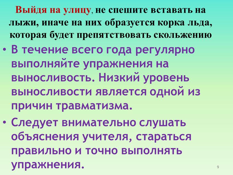 Выйдя на улицу , не спешите вставать на лыжи, иначе на них образуется корка льда, которая будет препятствовать скольжению