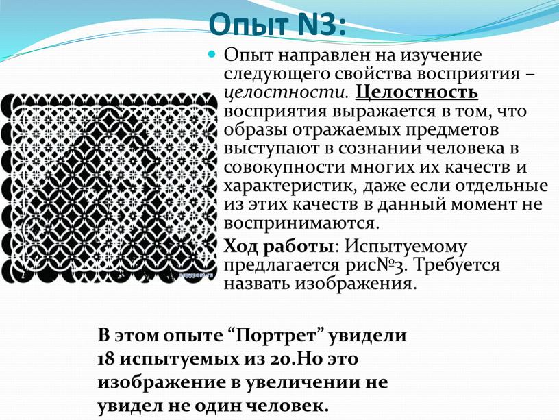 Опыт N3: Опыт направлен на изучение следующего свойства восприятия – целостности