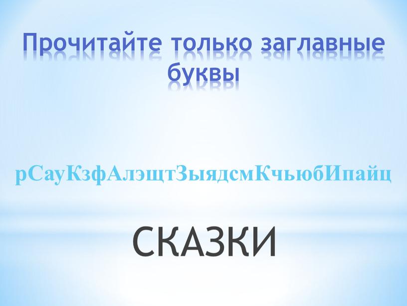 Прочитайте только заглавные буквы рCауКзфАлэщтЗыядсмКчьюбИпайц