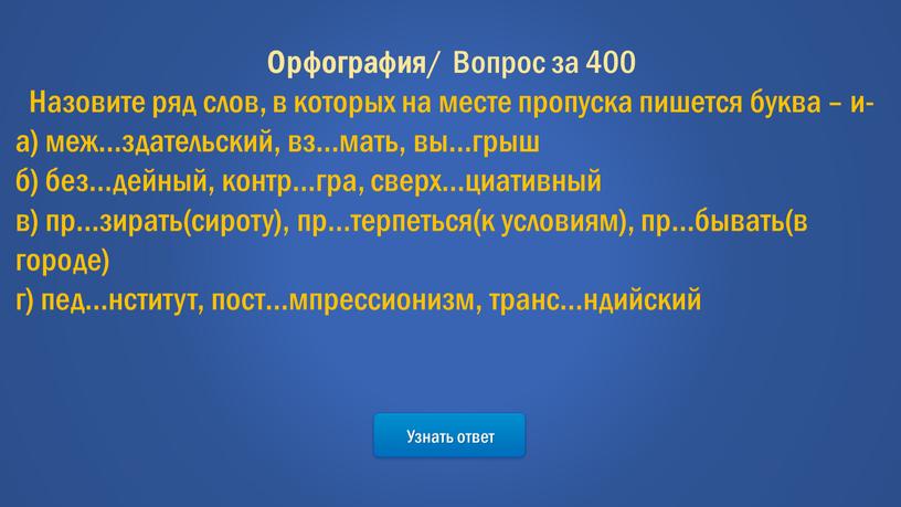 Узнать ответ Орфография / Вопрос за 400