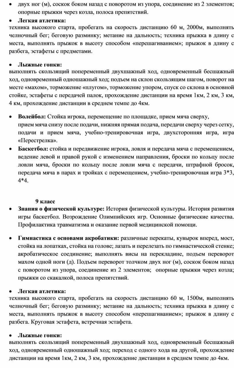 Легкая атлетика: техника высокого старта, пробегать на скорость дистанцию 60 м, 2000м, выполнять челночный бег; беговую разминку; метание на дальность; техника прыжка в длину с…