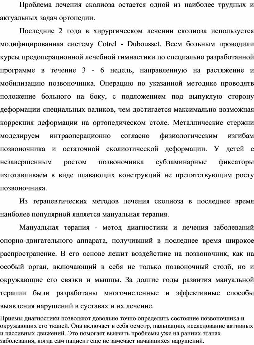 Проблема лечения сколиоза остается одной из наиболее трудных и актуальных задач ортопедии