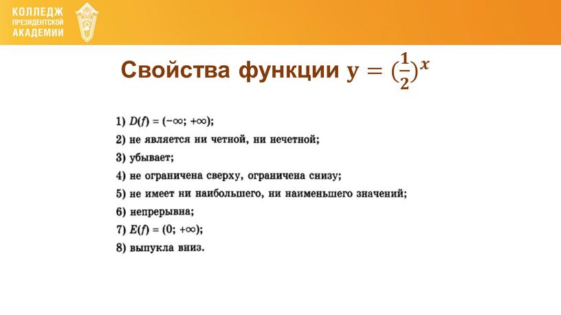 Свойства функции 𝐲𝐲= ( 𝟏 𝟐 ) 𝒙 ( 𝟏 𝟐 𝟏𝟏 𝟏 𝟐 𝟐𝟐 𝟏 𝟐 ) ( 𝟏 𝟐 ) 𝒙 𝒙𝒙 (…