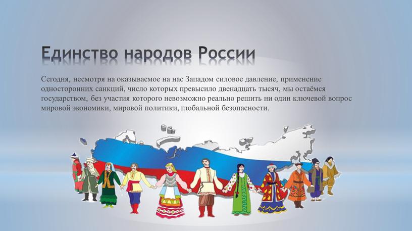 Единство народов России Сегодня, несмотря на оказываемое на нас
