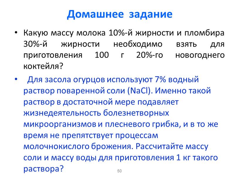 Домашнее задание Какую массу молока 10%-й жирности и пломбира 30%-й жирности необходимо взять для приготовления 100 г 20%-го новогоднего коктейля?