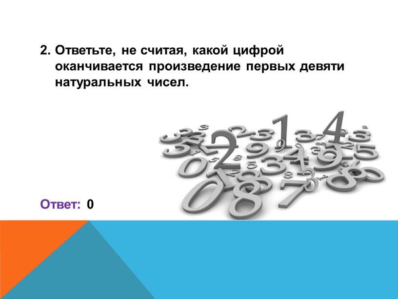 Ответьте, не считая, какой цифрой оканчивается произведение первых девяти натуральных чисел