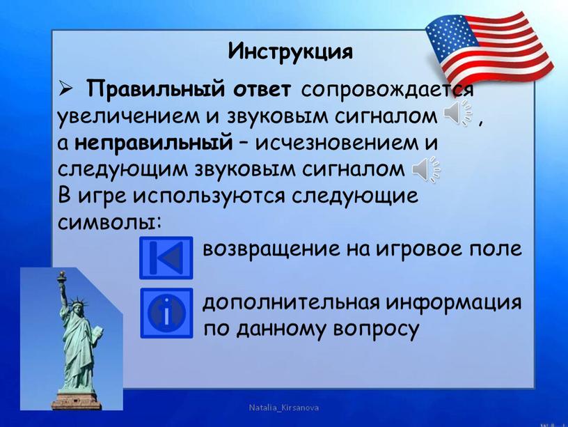 Правильный ответ сопровождается увеличением и звуковым сигналом , а неправильный – исчезновением и следующим звуковым сигналом