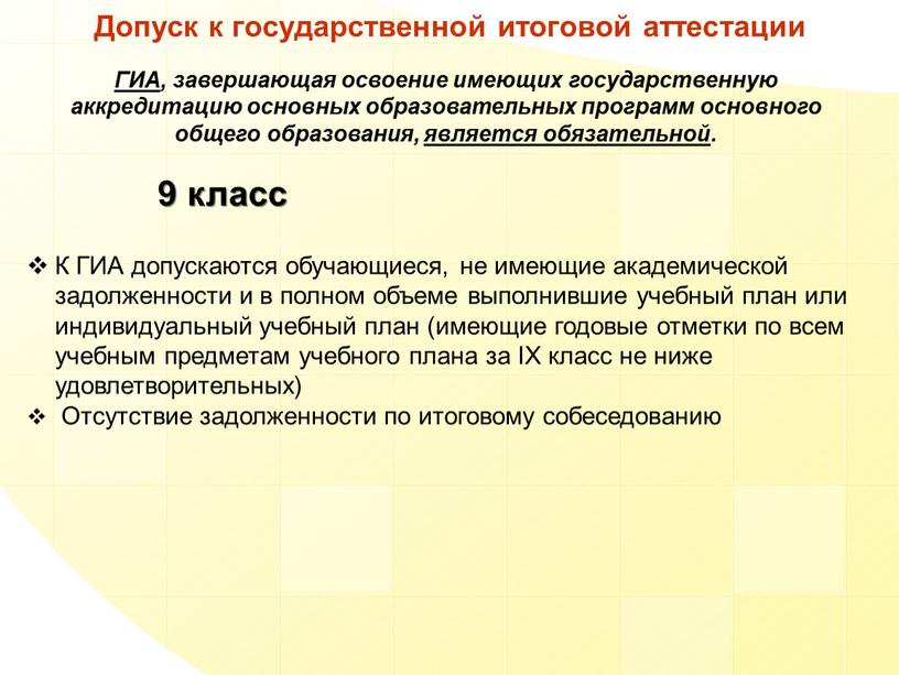 Допуск к государственной итоговой аттестации 9 класс