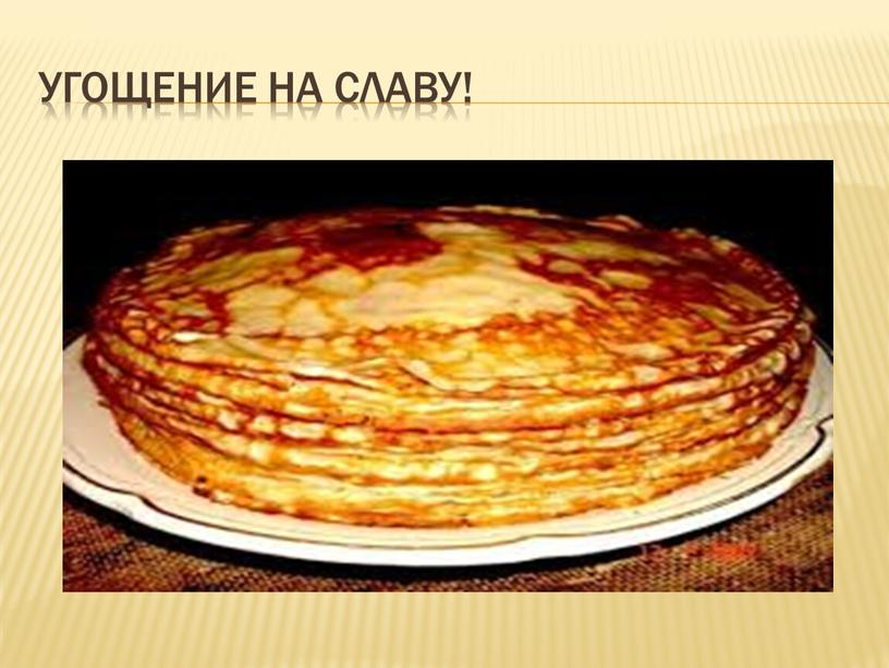 Угощение на славу!