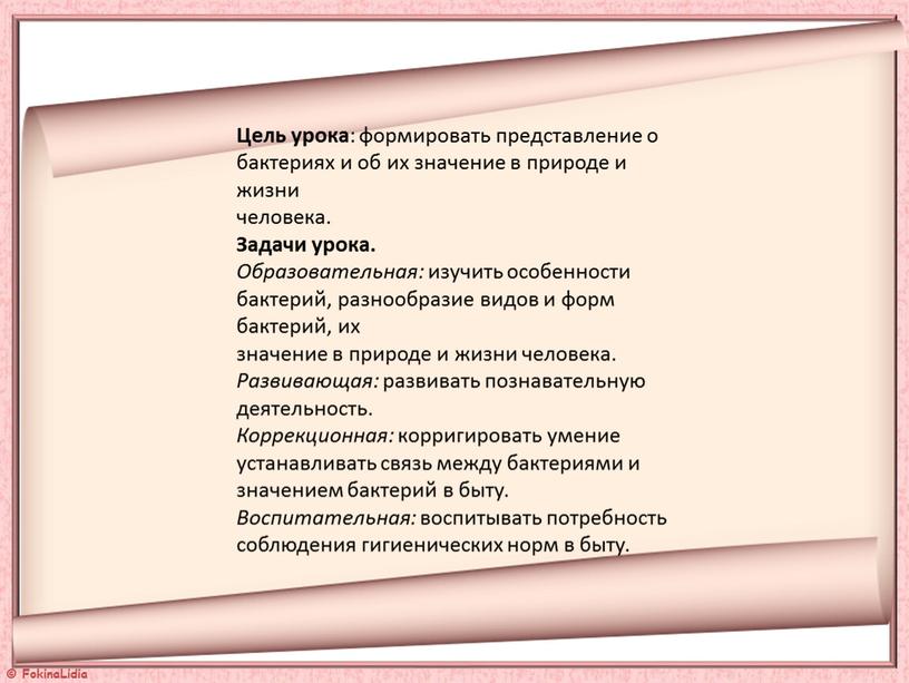 Цель урока : формировать представление о бактериях и об их значение в природе и жизни человека