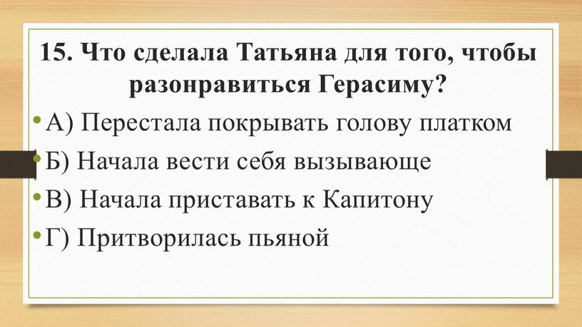 Что сделала Татьяна для того, чтобы разонравиться