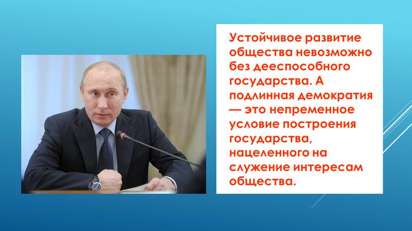 Демократия Устойчивое развитие общества невозможно без дееспособного государства