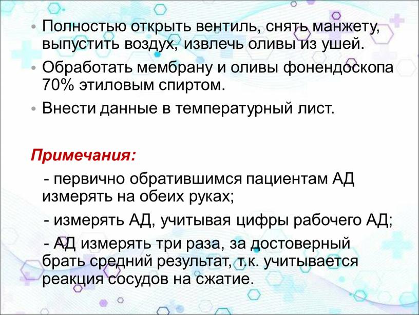 Полностью открыть вентиль, снять манжету, выпустить воздух, извлечь оливы из ушей