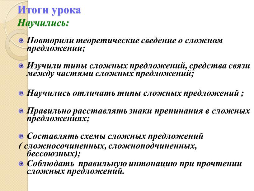 Итоги урока Научились: Повторили теоретические сведение о сложном предложении;