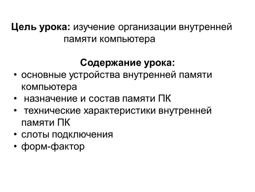 Цель урока: изучение организации внутренней памяти компьютера