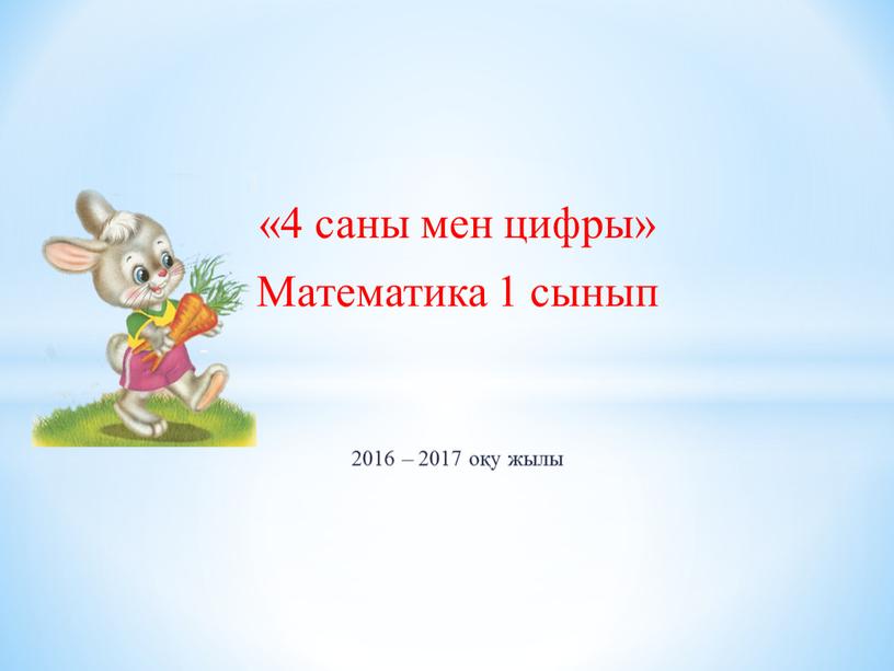 Математика 1 сынып 2016 – 2017 оқу жылы