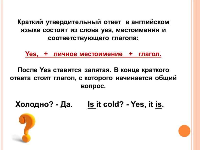 Краткий утвердительный ответ в английском языке состоит из слова yes, местоимения и соответствующего глагола: