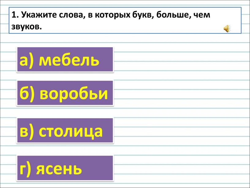 Укажите слова, в которых букв, больше, чем звуков