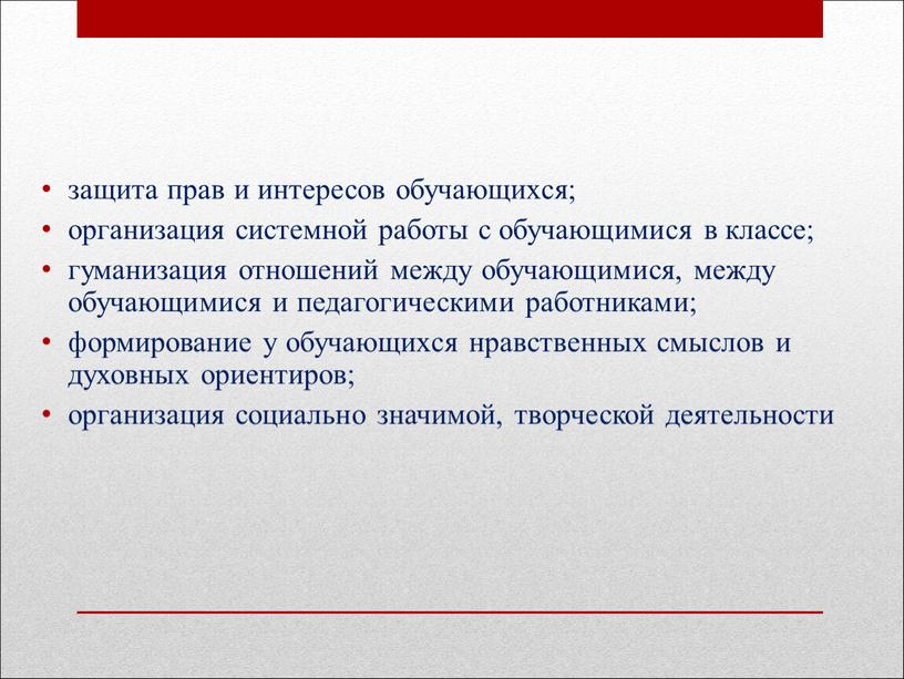 защита прав и интересов обучающихся; организация системной работы с обучающимися в классе; гуманизация отношений между обучающимися, между обучающимися и педагогическими работниками; формирование у обучающихся нравственных…