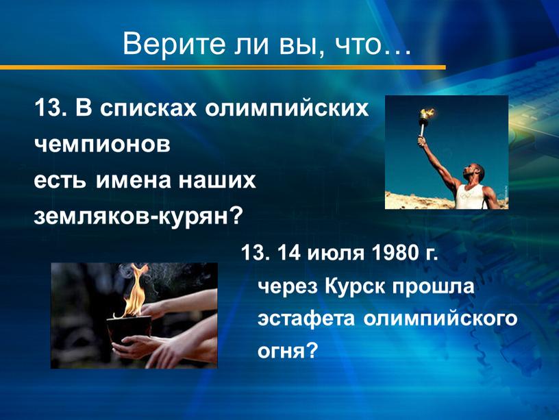 Верите ли вы, что… 13. В списках олимпийских чемпионов есть имена наших земляков-курян? 13