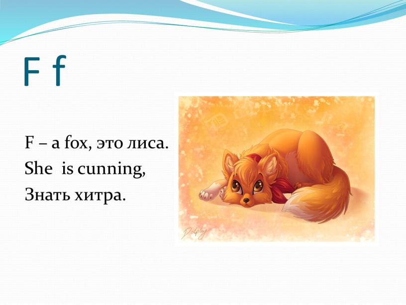 F f F – a fox, это лиса. She is cunning,