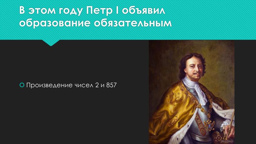 В этом году Петр I объявил образование обязательным