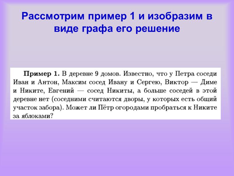 Рассмотрим пример 1 и изобразим в виде графа его решение