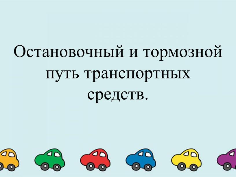 Остановочный и тормозной путь транспортных средств