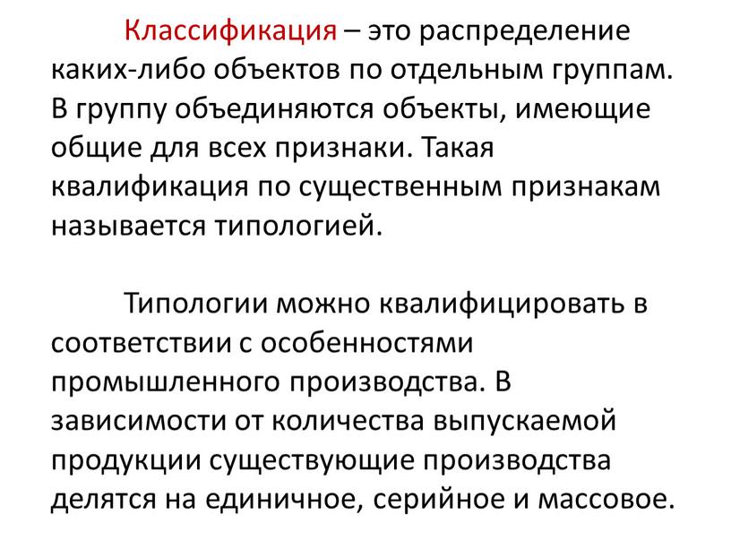 Классификация – это распределение каких-либо объектов по отдельным группам