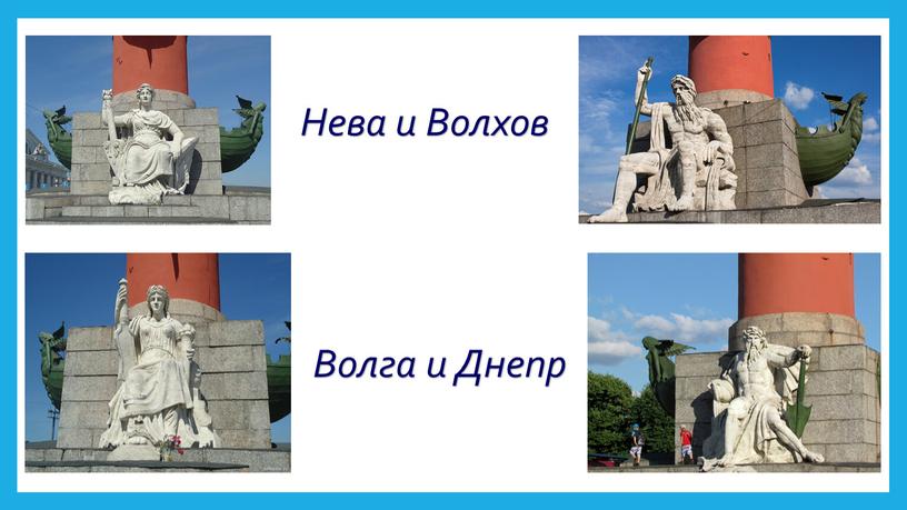 Нева и Волхов Волга и Днепр